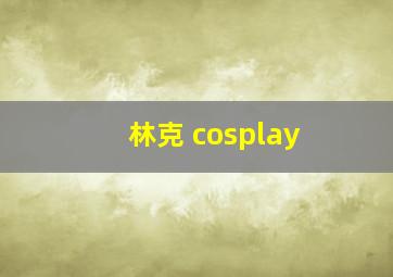 林克 cosplay